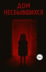 обложка книги lifetao2010 "Дом Несбывшихся"