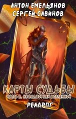 обложка книги Антон Емельянов и Сергей Савинов "Карты судьбы 3"