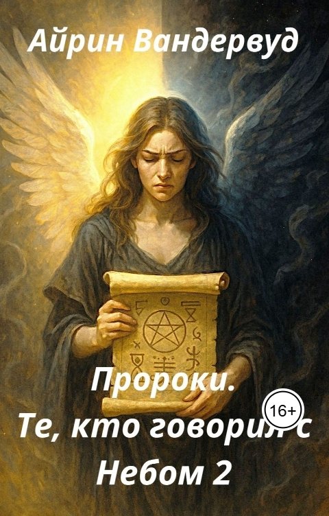 Обложка книги Айрин Вандервуд Пророки. Те, кто говорил с небом 2