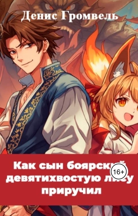 Обложка книги Денис Громвель Как сын боярский девятихвостую лису приручил
