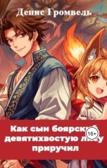 обложка книги Денис Громвель "Как сын боярский девятихвостую лису приручил"