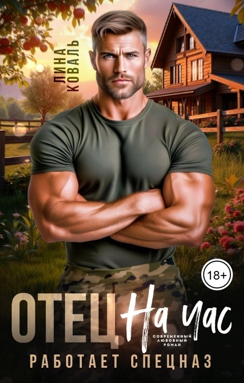 Обложка книги Лина Коваль Отец на час. Работает спецназ