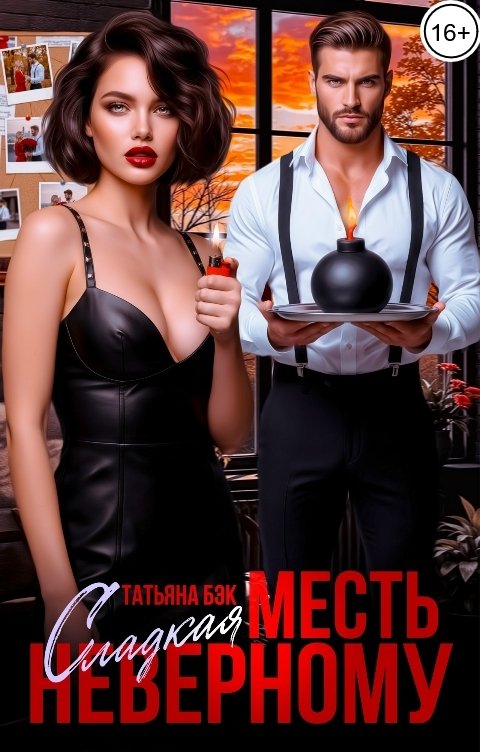 Обложка книги Татьяна Бэк Сладкая месть неверному