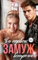 обложка книги Анна Лав "Замуж за первого встречного"