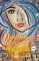 обложка книги Лена Берсо "Рассказ "Научный подход к чудесам""