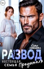обложка книги Катя Лебедева "Развод. Настоящая семья предателя"