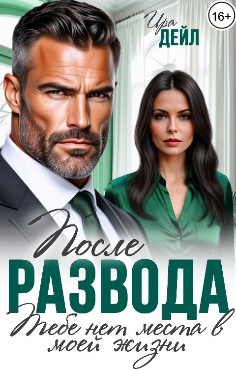 Обложка книги Ира Дейл После развода. Тебе нет места в моей жизни