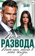 обложка книги Ира Дейл "После развода. Тебе нет места в моей жизни"