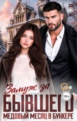 обложка книги Оливия Лоран "Замуж за бывшего. Медовый месяц в бункере"