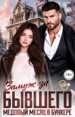 обложка книги Оливия Лоран "Замуж за бывшего. Медовый месяц в бункере"