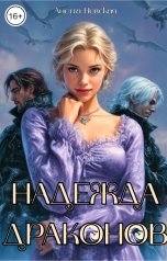 обложка книги Анетта Невская "Надежда драконов"