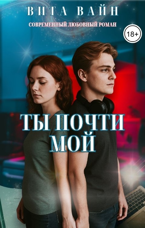 Обложка книги Вита Вайн Ты почти мой