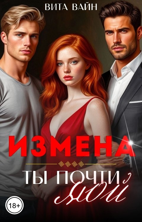 Обложка книги Вита Вайн Измена. Ты почти мой