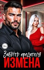обложка книги Марина Румянцева "Измена. Забыть предателя"