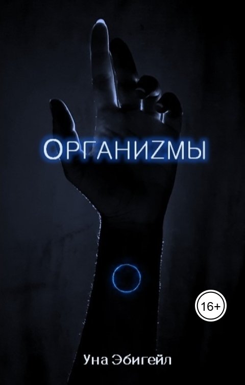 Обложка книги Уна Эбигейл Организмы