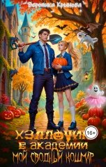 обложка книги Вероника Крымова "Хэллоуин в Академии. Мой сводный кошмар"