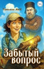 обложка книги Татьяна МаК "Забытый вопрос"