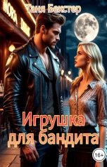 обложка книги Таня Бекстер "Игрушка для бандита"