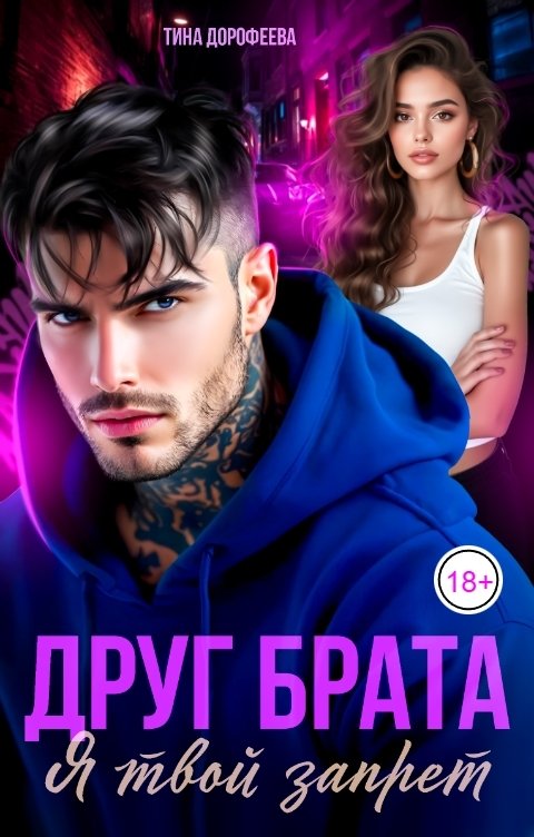 Обложка книги Тина Дорофеева Друг брата. Я твой запрет