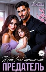 обложка книги Оксана Алексаева "Мой (не) идеальный предатель"