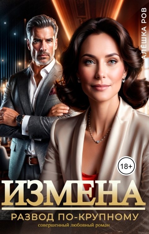 Обложка книги Алёшка Ров Измена. Развод по-крупному