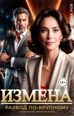 обложка книги Алёшка Ров "Измена. Развод по-крупному"