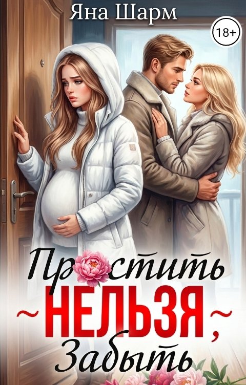 Обложка книги Яна Шарм Простить Нельзя Забыть