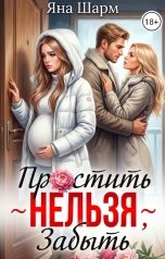 обложка книги Яна Шарм "Простить Нельзя Забыть"