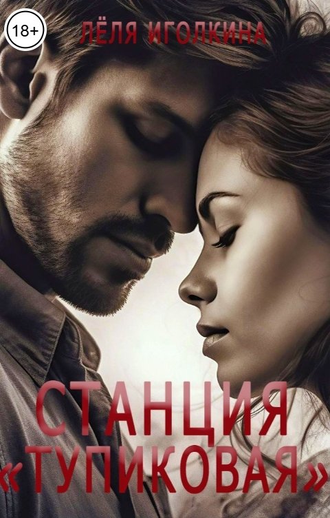 Обложка книги Лёля Иголкина Станция "Тупиковая"