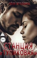 обложка книги Лёля Иголкина "Станция "Тупиковая""