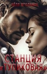 обложка книги Лёля Иголкина "Станция "Тупиковая""