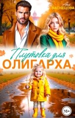обложка книги Аня Васнецова "Плутовка для олигарха"