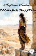обложка книги Марьяна Лайло "Последний свидетель"