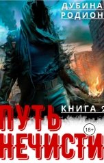 обложка книги Дарки Родион "Путь нечисти 2"