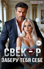 обложка книги Ульяна Краш "Свёкор. Заберу тебя себе"