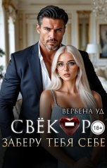обложка книги Вербена Уд "Свёкор. Заберу тебя себе"
