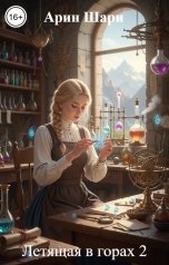 обложка книги Арин Шари "Летящая в горах 2"