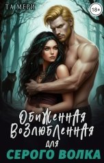 обложка книги Та Мери "Обиженная возлюбленная для серого волка"