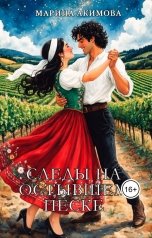 обложка книги Марина Акимова "Следы на остывшем песке"