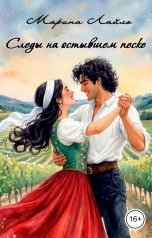 обложка книги Марина Лайло "Следы на остывшем песке"