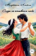 обложка книги Марьяна Лайло "Следы на остывшем песке"