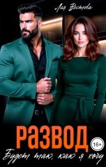 обложка книги Лея Вестова "Развод. Будет так как я хочу"