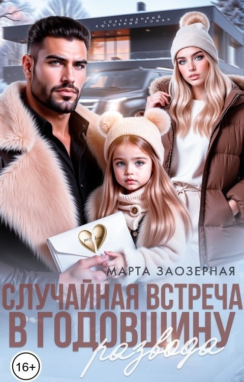 Обложка книги Марта Заозерная Случайная встреча в годовщину развода