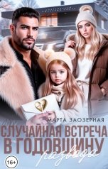 обложка книги Марта Заозерная "Случайная встреча в годовщину развода"