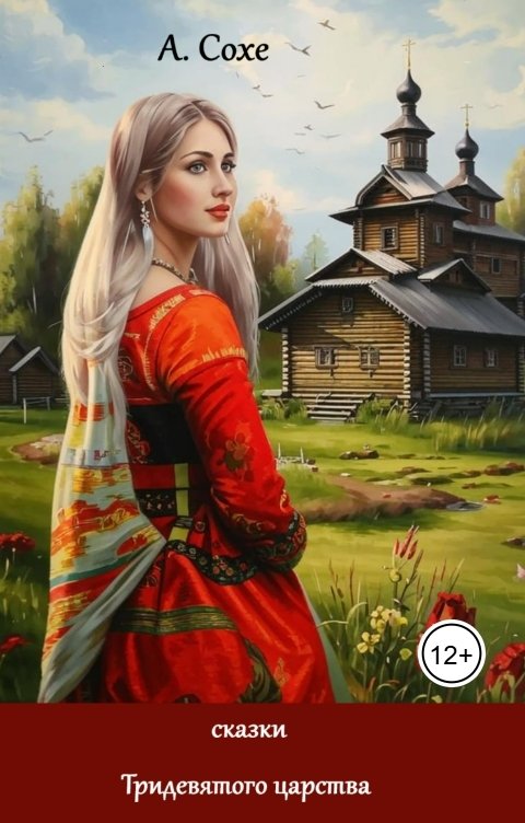 Обложка книги Алла Сохе сказки Тридевятого царства