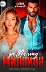 обложка книги Галина Колоскова "Миллион за мечту"