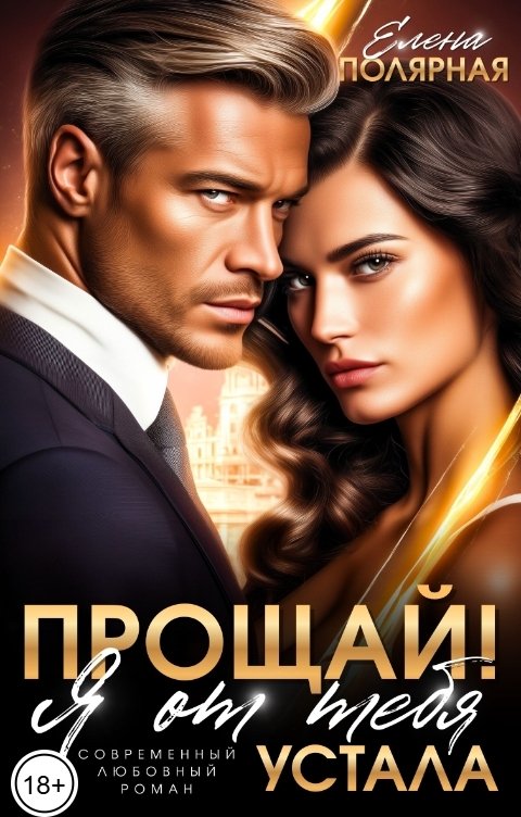 Обложка книги Елена Полярная Прощай! Я от тебя устала