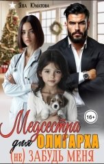 обложка книги Яна Юматова "Медсестра для олигарха. (не) Забудь меня!"