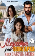 обложка книги Яна Юматова "Медсестра для олигарха. (не) Забудь меня!"