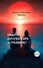 обложка книги Татьяна Морозова  Анапская "Мадера,кусочек сыра и грейпфрут"